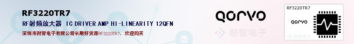 RF3220TR7的报价和技术资料